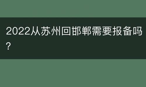2022从苏州回邯郸需要报备吗？