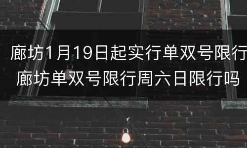 廊坊1月19日起实行单双号限行 廊坊单双号限行周六日限行吗