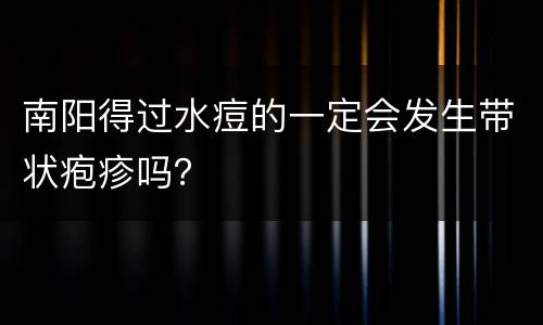 南阳得过水痘的一定会发生带状疱疹吗？