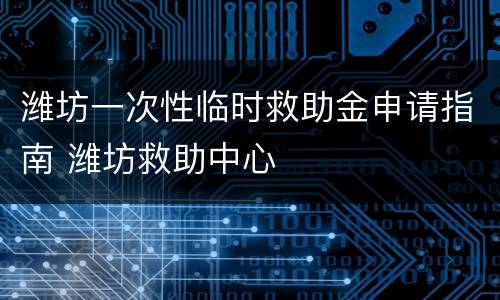 潍坊一次性临时救助金申请指南 潍坊救助中心