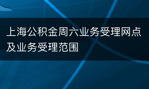 上海公积金周六业务受理网点及业务受理范围