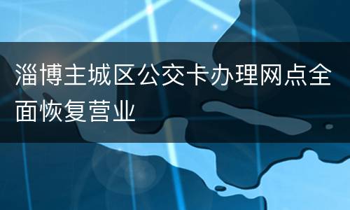 淄博主城区公交卡办理网点全面恢复营业