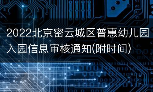 2022北京密云城区普惠幼儿园入园信息审核通知(附时间)