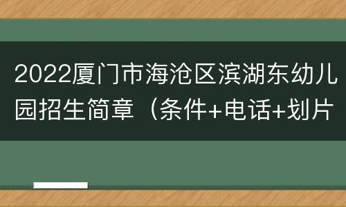 2022厦门市海沧区滨湖东幼儿园招生简章（条件+电话+划片）
