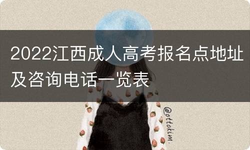 2022江西成人高考报名点地址及咨询电话一览表
