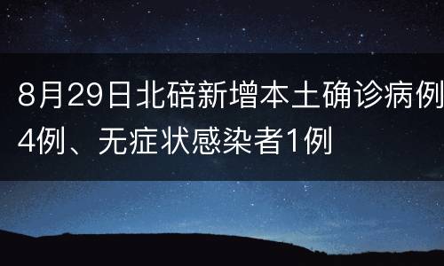 8月29日北碚新增本土确诊病例4例、无症状感染者1例