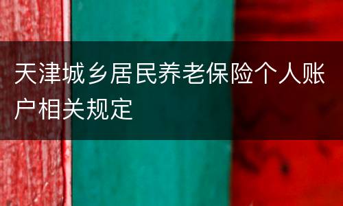 天津城乡居民养老保险个人账户相关规定