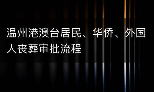 温州港澳台居民、华侨、外国人丧葬审批流程