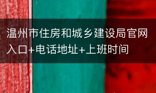 温州市住房和城乡建设局官网入口+电话地址+上班时间