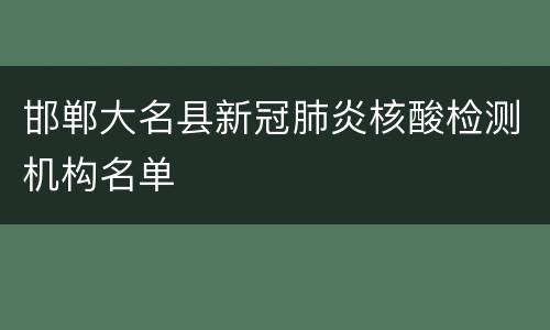 邯郸大名县新冠肺炎核酸检测机构名单
