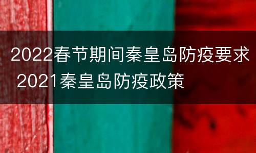 2022春节期间秦皇岛防疫要求 2021秦皇岛防疫政策
