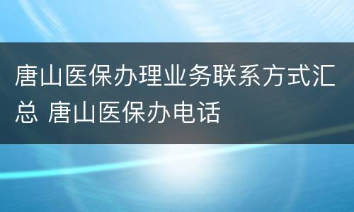 唐山医保办理业务联系方式汇总 唐山医保办电话