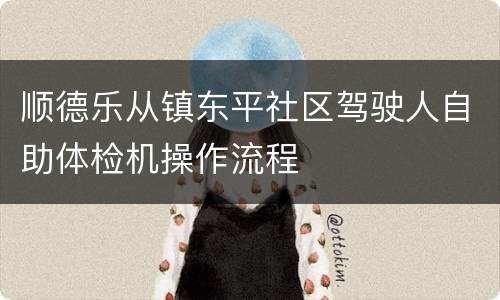 顺德乐从镇东平社区驾驶人自助体检机操作流程