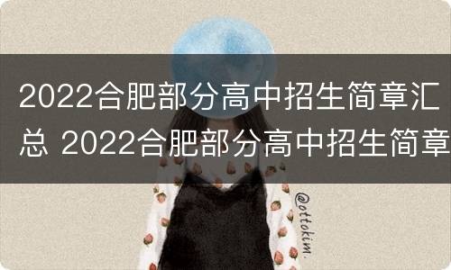 2022合肥部分高中招生简章汇总 2022合肥部分高中招生简章汇总表