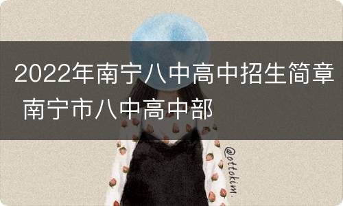 2022年南宁八中高中招生简章 南宁市八中高中部