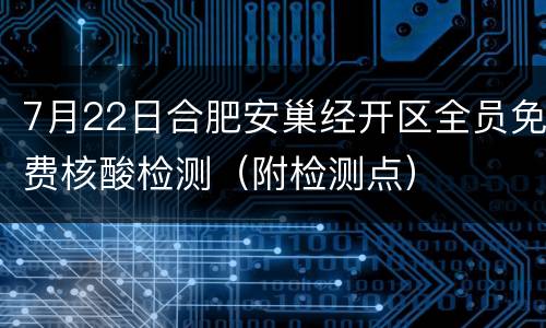 7月22日合肥安巢经开区全员免费核酸检测（附检测点）