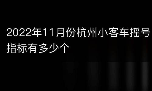 2022年11月份杭州小客车摇号指标有多少个