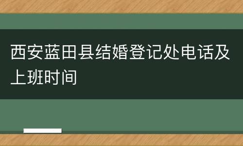 西安蓝田县结婚登记处电话及上班时间