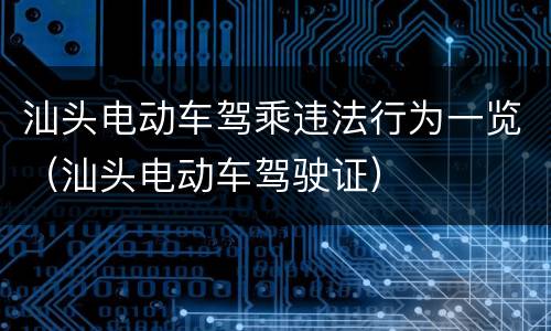汕头电动车驾乘违法行为一览（汕头电动车驾驶证）