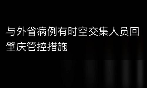 与外省病例有时空交集人员回肇庆管控措施