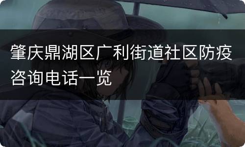 肇庆鼎湖区广利街道社区防疫咨询电话一览