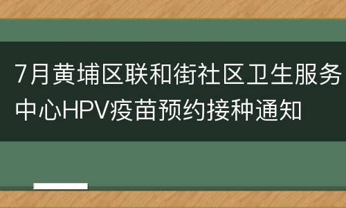 7月黄埔区联和街社区卫生服务中心HPV疫苗预约接种通知