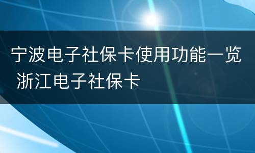 宁波电子社保卡使用功能一览 浙江电子社保卡