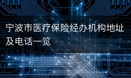 宁波市医疗保险经办机构地址及电话一览