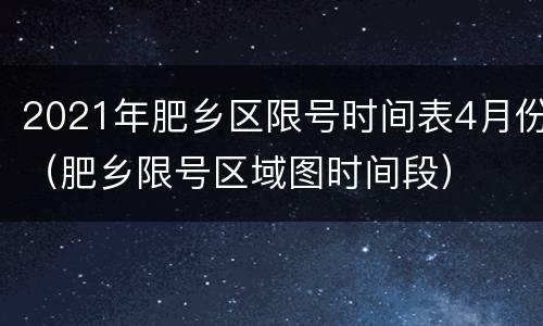 2021年肥乡区限号时间表4月份（肥乡限号区域图时间段）