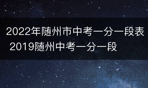 2022年随州市中考一分一段表 2019随州中考一分一段
