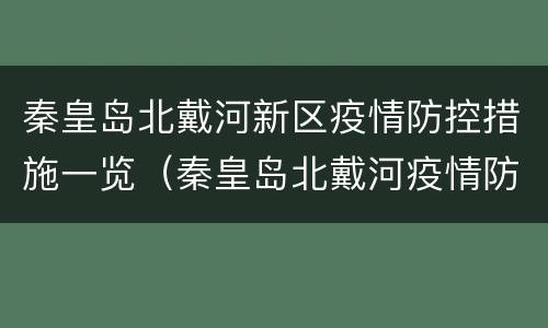 秦皇岛北戴河新区疫情防控措施一览（秦皇岛北戴河疫情防控最新公告）