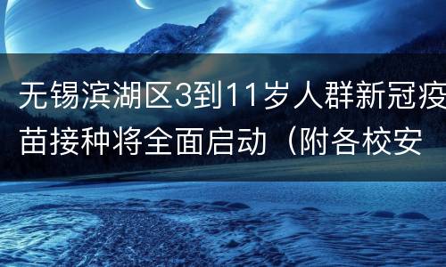 无锡滨湖区3到11岁人群新冠疫苗接种将全面启动（附各校安排）