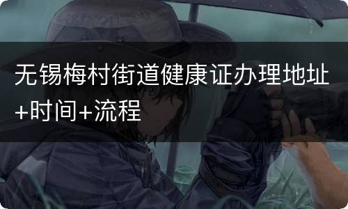 无锡梅村街道健康证办理地址+时间+流程
