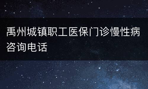 禹州城镇职工医保门诊慢性病咨询电话