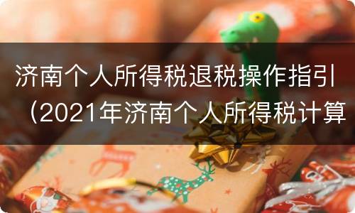 济南个人所得税退税操作指引（2021年济南个人所得税计算方法）