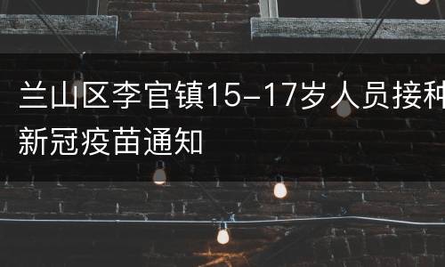 兰山区李官镇15-17岁人员接种新冠疫苗通知