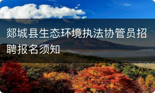 郯城县生态环境执法协管员招聘报名须知