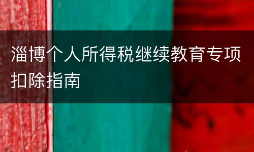 淄博个人所得税继续教育专项扣除指南