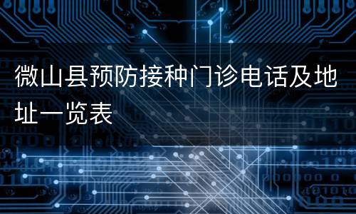 微山县预防接种门诊电话及地址一览表