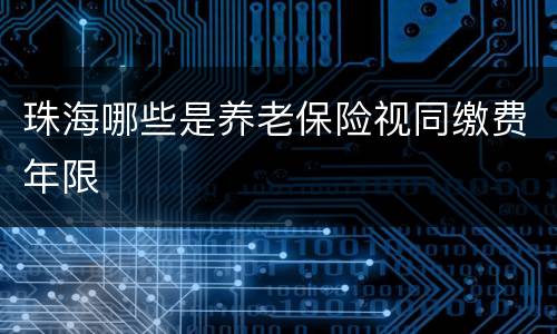 珠海哪些是养老保险视同缴费年限