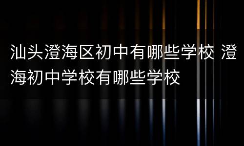 汕头澄海区初中有哪些学校 澄海初中学校有哪些学校