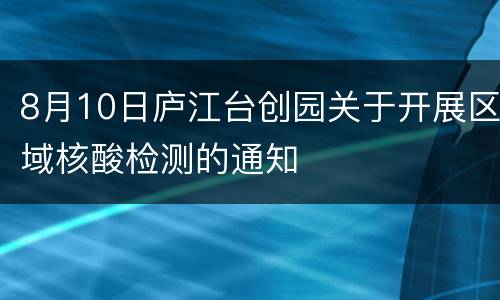 8月10日庐江台创园关于开展区域核酸检测的通知