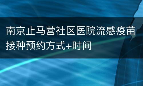 南京止马营社区医院流感疫苗接种预约方式+时间