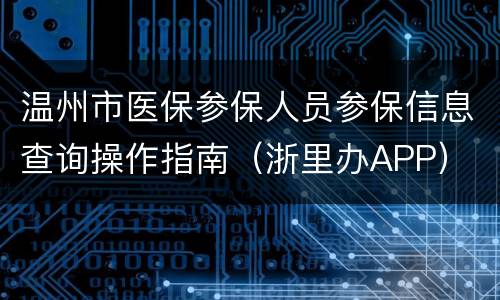 温州市医保参保人员参保信息查询操作指南（浙里办APP）