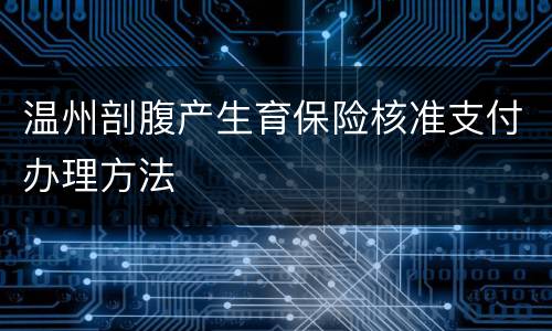 温州剖腹产生育保险核准支付办理方法