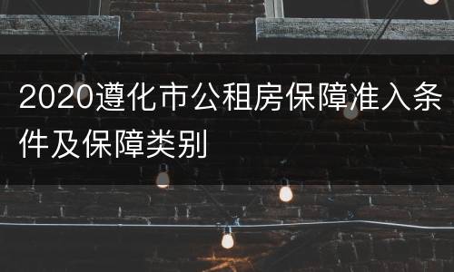 2020遵化市公租房保障准入条件及保障类别