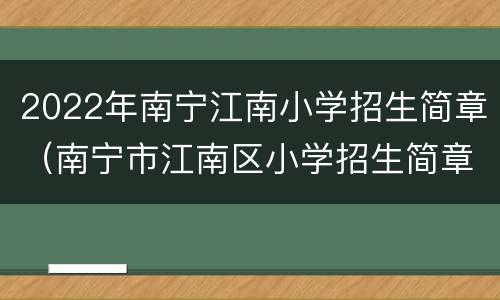 2022年南宁江南小学招生简章（南宁市江南区小学招生简章）