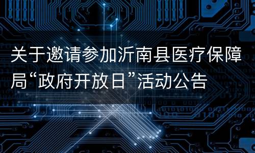 关于邀请参加沂南县医疗保障局“政府开放日”活动公告