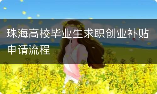 珠海高校毕业生求职创业补贴申请流程