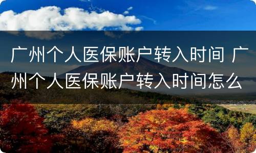 广州个人医保账户转入时间 广州个人医保账户转入时间怎么查